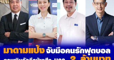 “มาดามแป้ง” นวลพรรณ ล่ำซำ CEO บมจ. เมืองไทยประกันภัย ในฐานะผู้จัดการทีมชาติไทยชุดใหญ่ และรุ่นอายุไม่เกิน 23 ปี พร้อมบรรดาผู้สนับสนุนอีก 3 ราย