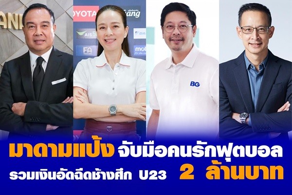 “มาดามแป้ง” นวลพรรณ ล่ำซำ CEO บมจ. เมืองไทยประกันภัย ในฐานะผู้จัดการทีมชาติไทยชุดใหญ่ และรุ่นอายุไม่เกิน 23 ปี พร้อมบรรดาผู้สนับสนุนอีก 3 ราย