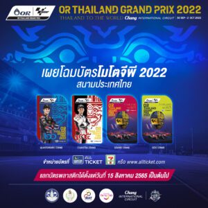 สะกดทุกสายตา!! บัตรโมโตจีพีไทยแลนด์ 2022 สวยงามน่าสะสม บัตรแข็งโมโตจีพีไทยแลนด์กลับมาสร้างความฮือฮาอีกครั้ง โดยฝ่ายจัดการแข่งขันฯ ได้เผยโฉมบัตรชมการแข่งขัน โมโตจีพี สนามประเทศไทย รายการ “OR Thailand Grand Prix 2022” ระหว่างวันที่ 30 กันยายน – 2 ตุลาคมนี้ ที่ ช้าง อินเตอร์เนชั่นแนล เซอร์กิต จังหวัดบุรีรัมย์ ด้วยบัตรชมการแข่งขันทั้งหมด 4 เวอร์ชั่น ออกแบบภายใต้แนวคิด THAILAND TO THE WORLD เน้นลายเส้นลวดลายอ่อนช้อย สะท้อนเป็นไทยสู่สายตาชาวโลก ผ่าน “หนุมาน” ตัวละครในวรรณคดีอันเลื่องชื่อ ที่ผ่านมาบัตรชมการแข่งขันสนามประเทศไทย ได้รับการกล่าวขานจากแฟนมอเตอร์สปอร์ตทั่วโลกว่า สื่อสารอัตลักษณ์ความสวยงามได้อย่างดีเยี่ยมและถือเป็นของมีค่าน่าสะสมอย่างหนึ่ง โดยผู้ที่จองบัตรไว้ สามารถนำสลิปมาแลกรับบัตรแข็งได้ตั้งแต่วันที่ 15 สิงหาคม 2565 เป็นต้นไป บัตรแข็ง 4 เวอร์ชั่น ประกอบด้วย บัตรแกรนด์สแตนด์ Grand Stand 4,000 บาท , กวาร์ตาราโร สแตนด์ Quartararo Stand 3,000 บาท (สำหรับแฟนของฟาบิโอ กวาร์ตาราโร) , จันทรา สแตนด์ Chantra Stand 3,000 บาท (สำหรับแฟนของก้อง สมเกียรติ จันทรา ) และ ไซด์ สแตนด์ Side Stand ราคา 2,000 บาท ทั้งนี้ การออกแบบบัตรโมโตจีพีไทยแลนด์ ภายใต้แนวคิด THAILAND TO THE WORLD ใช้หนุมานที่เป็นตัวแทน ความซุกซน ขี้เล่น เคลื่อนไหวรวดเร็ว ว่องไว เสมือนกับบุคลิกของนักแข่งที่มีความสนุกสนาน ความคล่องแคล่ว และใช้ความเร็วในการแข่งขันเช่นกัน เปิดจำหน่ายบัตรพร้อมกันทั่วประเทศวันที่ 8 ก.ค.นี้ ตั้งแต่เวลา 15.00 น. เป็นต้นไป ที่ Counter Service All Ticket ในร้าน 7-Eleven ทุกสาขาทั่วประเทศ หรือช่องทางออนไลน์ที่ www.allticket.com และสามารถนำสลิปที่ได้จากการซื้อตั๋วมาแลกเป็นบัตรแข็งได้ในวันที่ 15 ส.ค. เป็นต้นไป ตรวจสอบจุดแลกรับบัตรที่ https://www.allticket.com/faq/pickup และจังหวัดบุรีรัมย์ 2 จุด (1.ร้านวงเวียนช้าง รหัส 11123 และ 2.ร้าน บขส รหัส 1452) สอบถามเพิ่มเติมได้ที่ 02-826-7788 หรือ E-mail : support@allticket.com