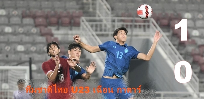 ไทย U23 เฉือน กาตาร์ 1-0 รอลุ้นจัดอันดับ