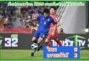 จบเกม ไทย พ่าย เกาหลีใต้ 3-0 ศึกฟุตบอลโลก 2026 คัดเลือกโซนเอเชีย