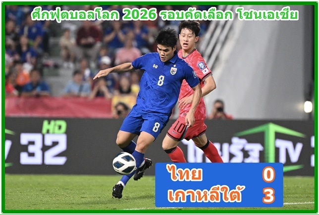 จบเกม ไทย พ่าย เกาหลีใต้ 3-0 ศึกฟุตบอลโลก 2026 คัดเลือกโซนเอเชีย