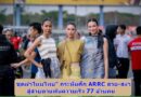 ชุดผ้าไหมไทย” กระหึ่มศึก ARRC สวย-สง่า สู่สายตาแฟนความเร็ว 77 ล้านคน 70 ประเทศทั่วโลก